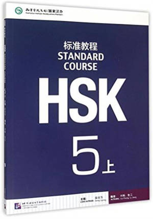 Standard Course HSK 5A : Manuel | HSK标准教程 5上 : 课本