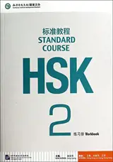Standard Course HSK 2 : Cahier d'exercices | HSK标准教程 2 : 练习册