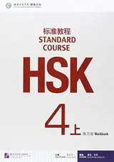 Standard Course HSK 4A : Cahier d'exercices | HSK标准教程 4 上 : 练习册
