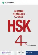 Standard Course HSK 4B : Cahier d'exercices | HSK标准教程 4 下 : 练习册