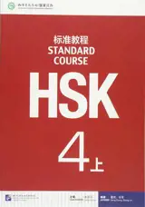 Standard Course HSK 4A : Manuel | HSK标准教程 4 上 : 课本