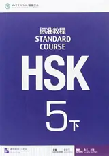 Standard Course HSK 5B ：Manuel | HSK标准教程 5 下 ：课本