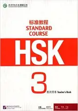 Standard Course HSK 3 : Manuel de professeur | HSK标准教程 3 : 教师用书