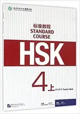Standard Course HSK 4A : Manuel du professeur | HSK标准教程 4 上 : 教师用书
