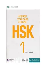 Standard Course HSK 1 : Cahier d'exercices | HSK标准教程 1 : 练习册