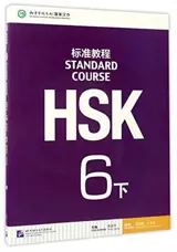 Standard Course HSK 6B : Manuel | HSK标准教程 6 下 : 课本