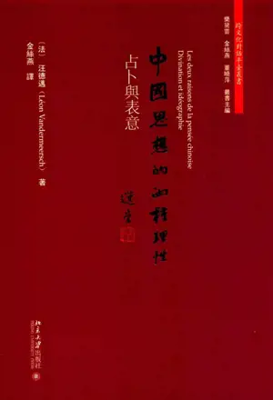 中国思想的两种理性: 占卜与表意 | Les deux raisons de la pensée chinoise : divination et idéographie (en chinois)