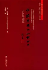 中国思想的两种理性: 占卜与表意 | Les deux raisons de la pensée chinoise : divination et idéographie (en chinois)