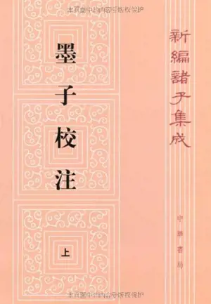 Mozi jiaozhu (2 vol.) | 墨子校注 (全二册)