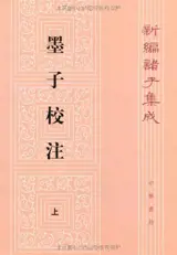 Mozi jiaozhu (2 vol.) | 墨子校注 （全二册）