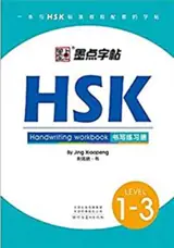 Standard course HSK 1-3 : Handwriting workbook | HSK汉语水平考试书写练习册·1-3级