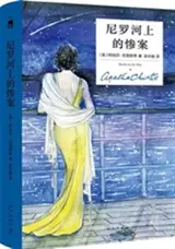 尼罗河上的惨案 | Mort sur le Nil (en chinois)
