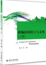 新编法国语言与文化 (上册) | Langue et civilisation françaises : Volume I (en chinois)