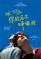 以你的名字呼喚我 | Call me by your name (Traditional Chinese Edition)