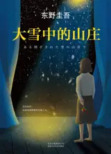 Da xue zhong de shanzhuang | 大雪中的山庄