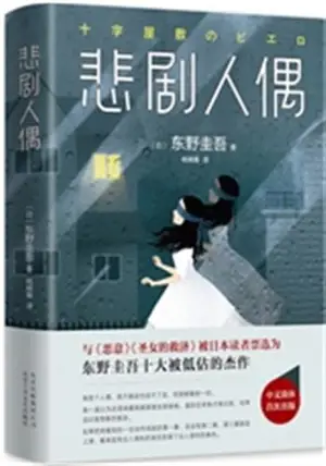 Beiju renou | 悲剧人偶