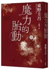 魔力的胎動 | Moli de taidong