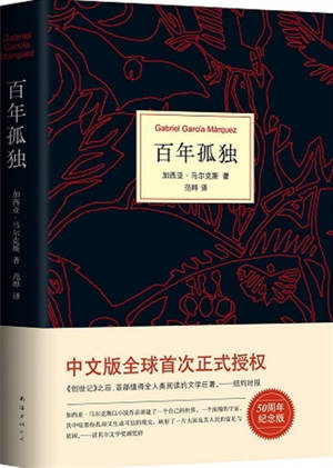 百年孤独 | Cent ans de solitude (en chinois)