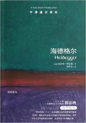 (bilingue chinois-anglais) | A Very Short Introduction : Heidegger | 牛津通识读本:海德格尔(中英双语)