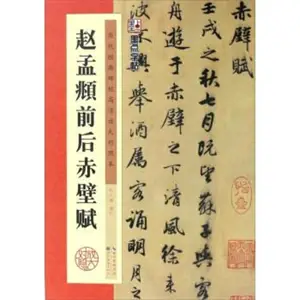 赵孟頫前后赤壁赋 | Zhao Mengfu qianhou Chibi fu | Modèle de calligraphie de Zhao Mengfu (semi-cursif)