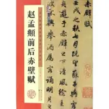 赵孟頫前后赤壁赋 | Zhao Mengfu qianhou Chibi fu | Modèle de calligraphie de Zhao Mengfu (semi-cursif)