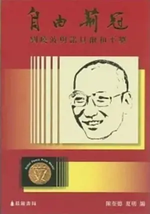 自由荊冠:劉曉波與諾貝爾和平獎 | Ziyou jingguang : Liu Xiaobo yu Nuobei'er heping jiang