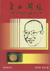 自由荊冠：劉曉波與諾貝爾和平獎 | Ziyou jingguang : Liu Xiaobo yu Nuobei'er heping jiang