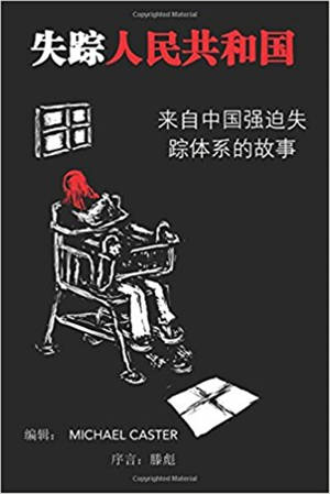 来自中国强迫失踪体系的故事 | 失踪人民共和国