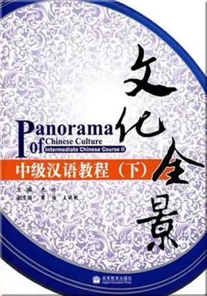 Panorama of Chinese Culture II | 文化全景 : 中级汉语教程 (下)