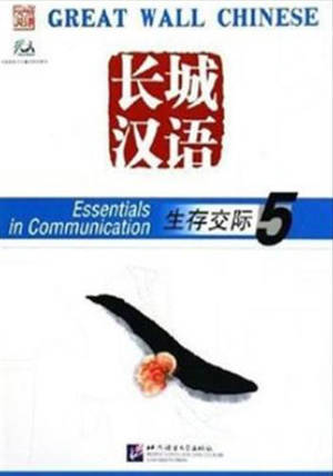 GREAT WALL CHINESE: ESSENTIALS IN COMMUNICATION 5 TEXTBOOK
