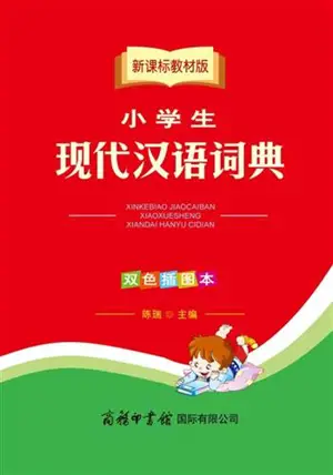 Xiaoxuesheng xiandai hanyu cidian | 小学生现代汉语词典(双色插图本 新课标教材版)