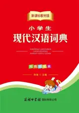 Xiaoxuesheng xiandai hanyu cidian | 小学生现代汉语词典（双色插图本 新课标教材版）
