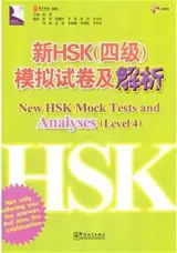 New HSK Mock Tests and Analyses (Level 4) | 新HSK(4级)模拟试卷及解析(附MP3光盘1张)