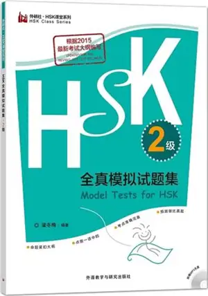 HSK全真模拟试题集(2级) | Model tests for HSK 2