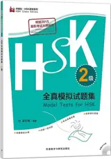 HSK全真模拟试题集(2级) | Model tests for HSK 2