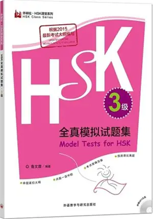 HSK全真模拟试题集(3级) | Model tests for HSK 3