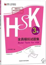 HSK全真模拟试题集(3级) | Model tests for HSK 3
