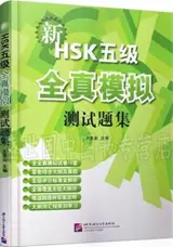 新HSK(5级)全真模拟测试题集(附音频：扫描二维码) | Xin HSK 5 ji quanzhen moni ceshi tiji (audio à télécharger avec QR code)