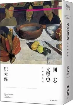 同志文學史:台灣的發明 | A Queer Invention in Taiwan: A History of Tongzhi Literature (Traditional Chinese Edition)
