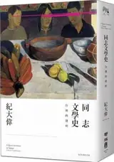 同志文學史：台灣的發明 | A Queer Invention in Taiwan： A History of Tongzhi Literature (Traditional Chinese Edition)
