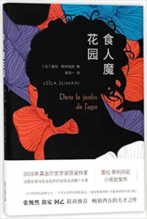 食人魔花园 | Dans le jardin de l'ogre (en chinois) | Shiren mo huayuan