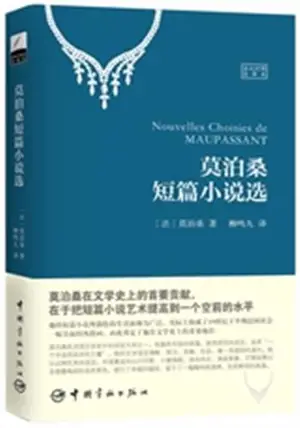 莫泊桑短篇小说选 (法汉对照全译本) | Nouvelles choisies de Maupassant (bilingue chinois-français)
