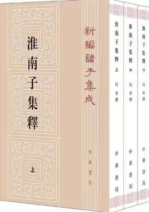 新编诸子集成 : 淮南子集释 (全3册) | Xinbian zhuzi jicheng : Huai nan zi (en chinois, 3 volumes)
