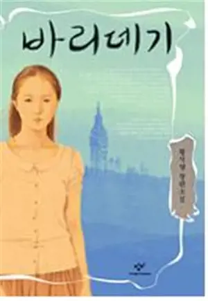 Princesse Bari (en coréen) | 바리데기