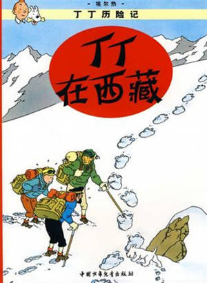 Tintin au Tibet (en chinois, grand format) | 丁丁在西藏 (丁丁历险记)