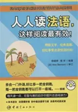 人人读法语, 这样阅读最有效 ! (+MP3) | Français facile pour tout le monde (bilingue français-chinois)