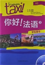 你好! 法语 2 : 学生用书 | Le nouveau Taxi A2 : Manuel (avec les explications en chinois)