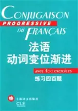 法语动词变位渐进 | Conjugaison progressive du français (avec explications en chinois)