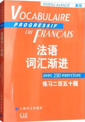 法语词汇渐进 : 练习250题 （高级）| Vocabulaire progressif du français (niveau avancé)