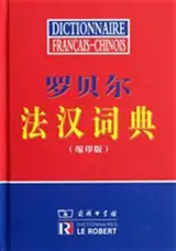 Dictionnaire le Robert francais-chinois (22000 mots) | 罗贝尔法汉词典(缩印版)